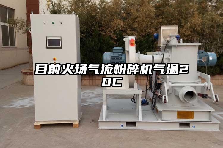 目前火场气流芭乐APP下载无限免费气温20C