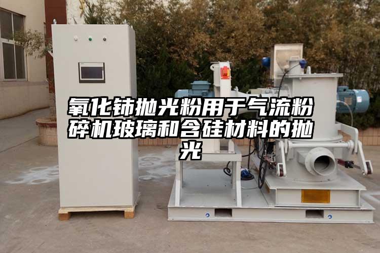 氧化铈抛光粉用于气流芭乐APP下载无限免费玻璃和含硅材料的抛光