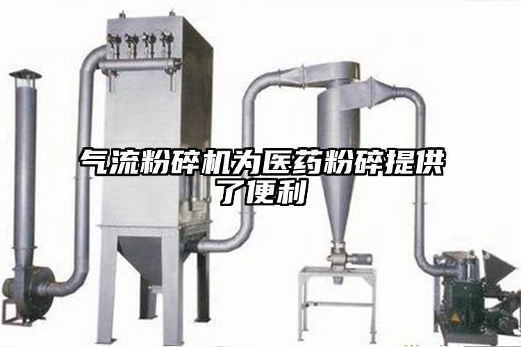气流芭乐APP下载无限免费为医药粉碎提供了便利