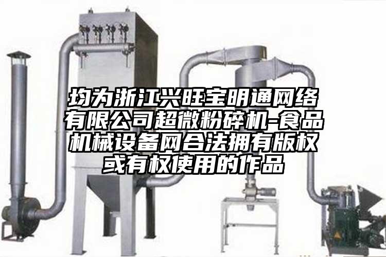 均为浙江兴旺宝明通网络有限公司超微芭乐APP下载无限免费-食品机械设备网合法拥有版权或有权使用的作品