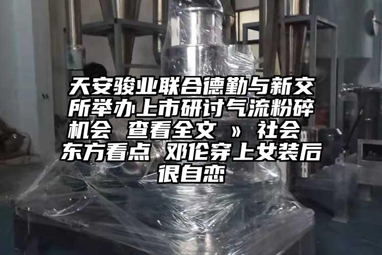天安骏业联合德勤与新交所举办上市研讨气流芭乐APP下载无限免费会 查看全文 » 社会 东方看点 邓伦穿上女装后很自恋