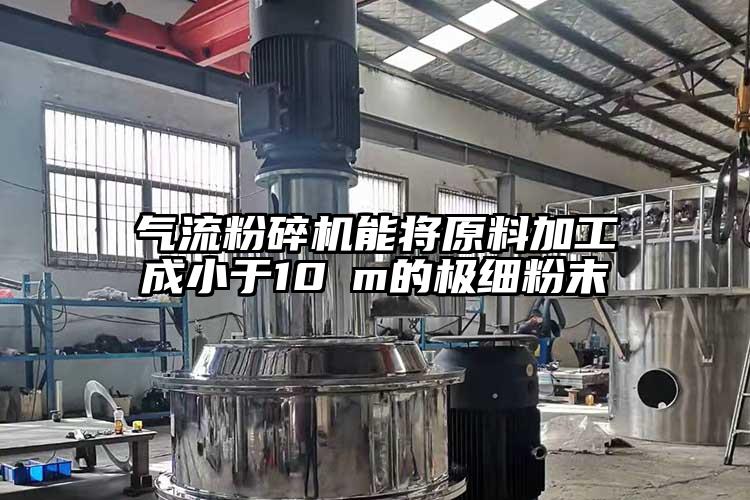 气流芭乐APP下载无限免费能将原料加工成小于10μm的极细粉末