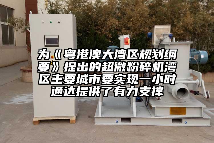 为《粤港澳大湾区规划纲要》提出的超微芭乐APP下载无限免费湾区主要城市要实现一小时通达提供了有力支撑