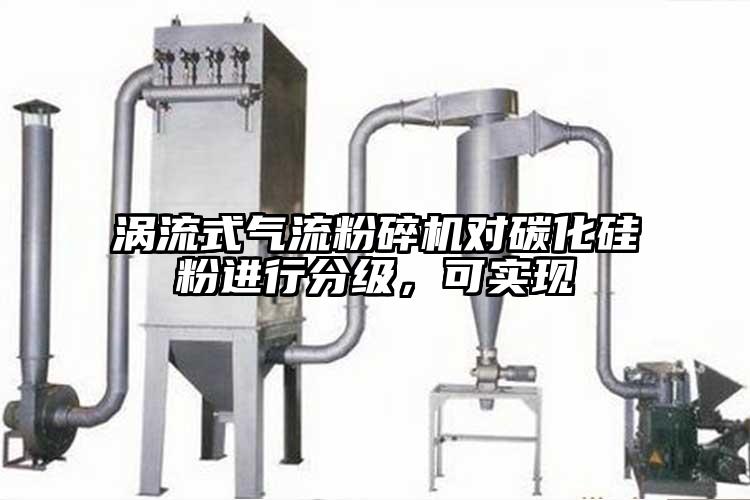 涡流式气流芭乐APP下载无限免费对碳化硅粉进行分级,可实现