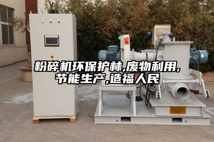 芭乐APP下载无限免费环保护林,废物利用,节能生产,造福人民