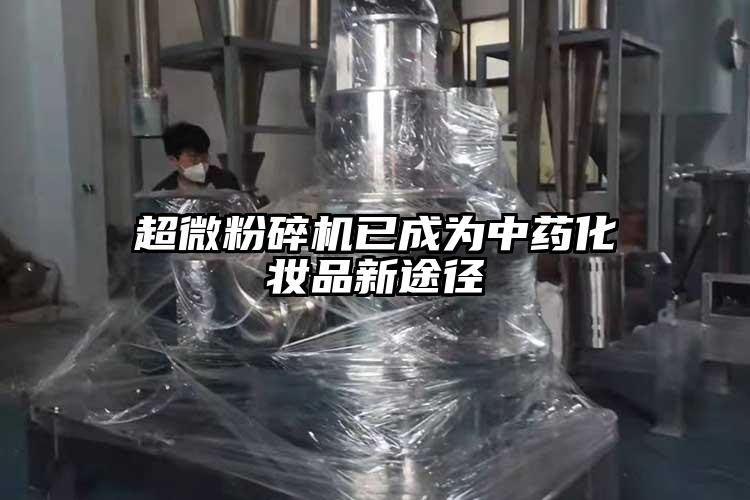 超微芭乐APP下载无限免费已成为中药化妆品新途径