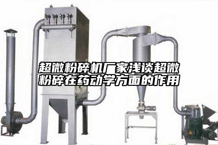 超微芭乐APP下载无限免费厂家浅谈超微粉碎在药动学方面的作用
