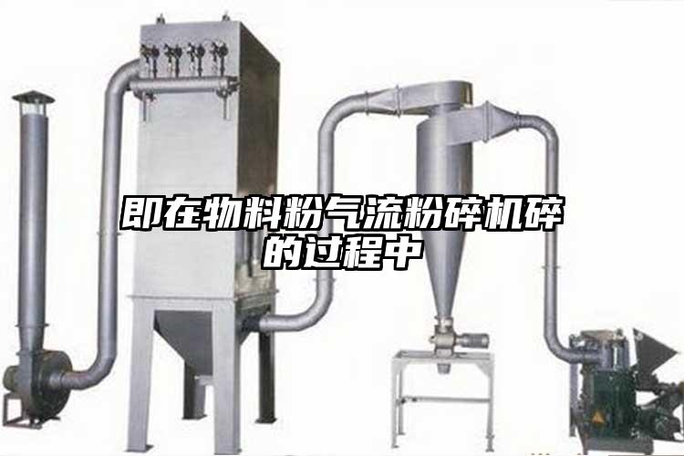 即在物料粉气流芭乐APP下载无限免费碎的过程中