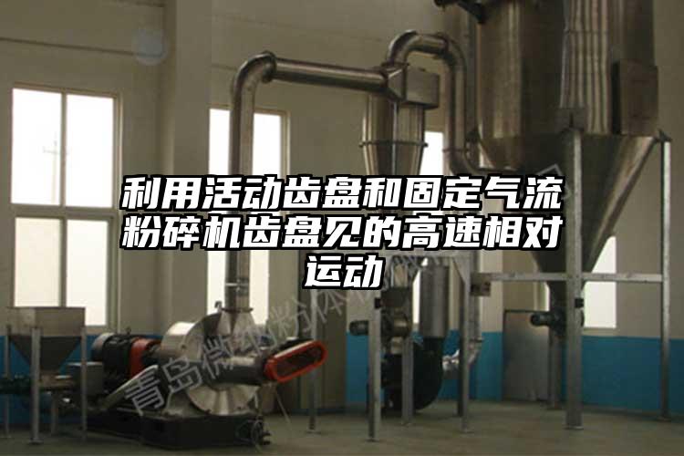 利用活动齿盘和固定气流芭乐APP下载无限免费齿盘见的高速相对运动