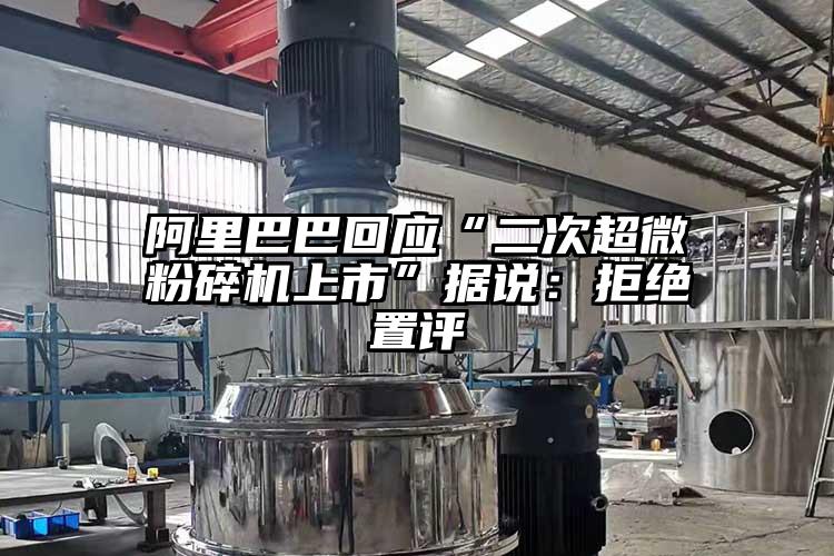 阿里巴巴回应“二次超微芭乐APP下载无限免费上市”据说：拒绝置评