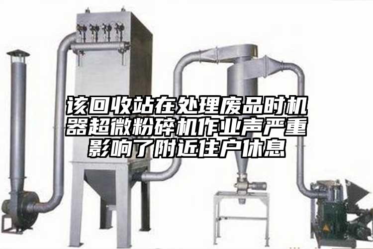 该回收站在处理废品时机器超微芭乐APP下载无限免费作业声严重影响了附近住户休息