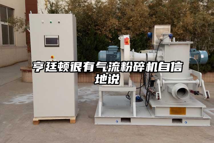 亨廷顿很有气流芭乐APP下载无限免费自信地说