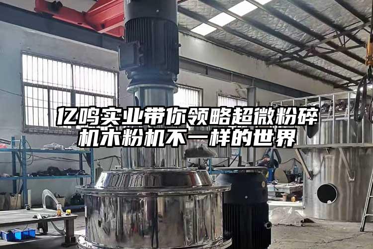 亿鸣实业带你领略超微芭乐APP下载无限免费木粉机不一样的世界