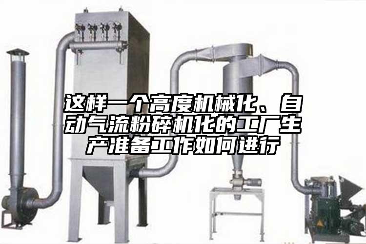 这样一个高度机械化、自动气流芭乐APP下载无限免费化的工厂生产准备工作如何进行
