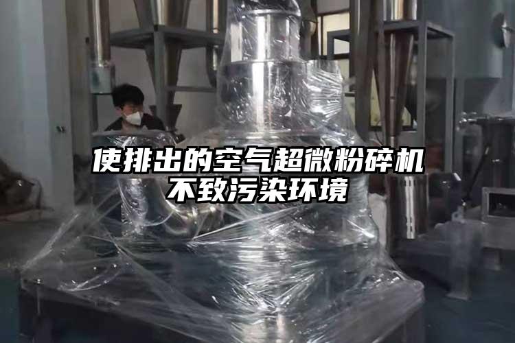 使排出的空气超微芭乐APP下载无限免费不致污染环境