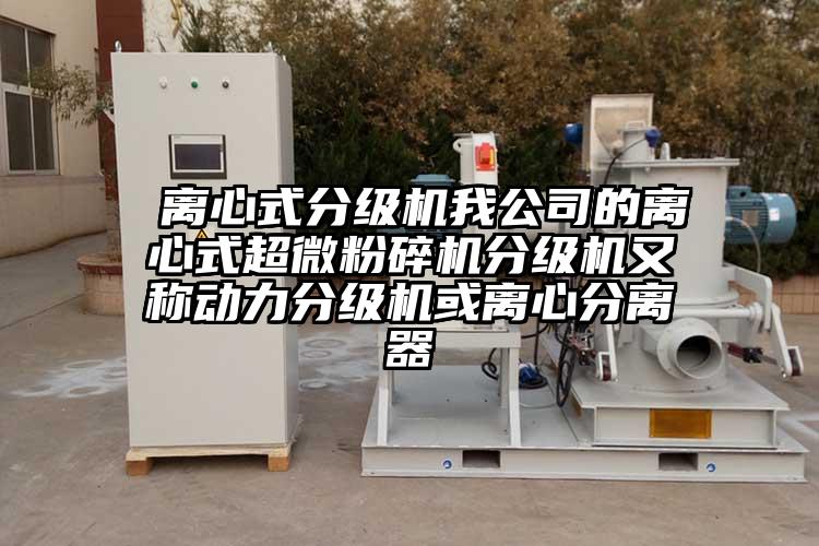  离心式分级机我公司的离心式超微芭乐APP下载无限免费分级机又称动力分级机或离心分离器