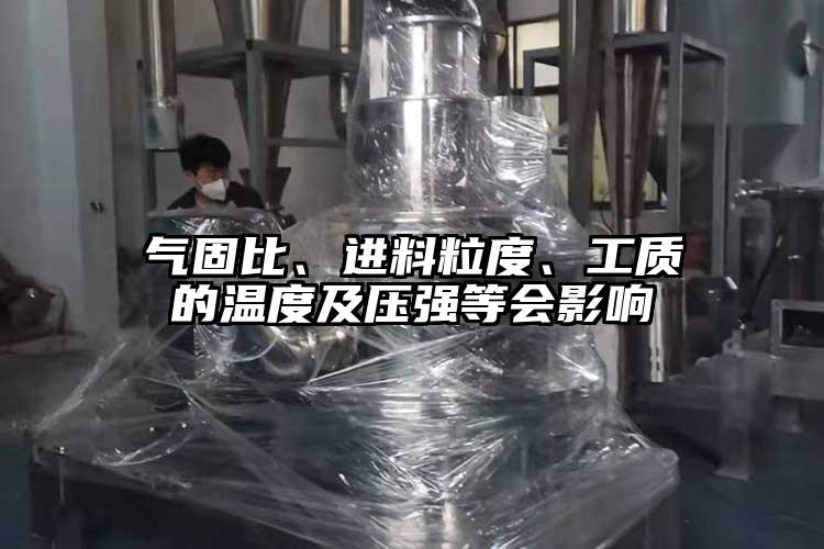 气固比、进料粒度、工质的温度及压强等会影响