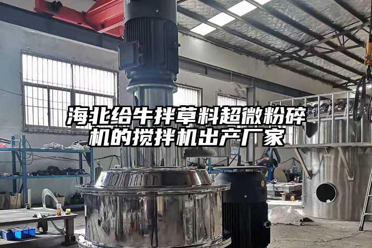 海北给牛拌草料超微芭乐APP下载无限免费的搅拌机出产厂家