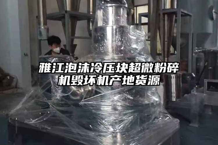 雅江泡沫冷压块超微芭乐APP下载无限免费毁坏机产地货源