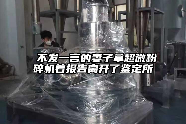  不发一言的妻子拿超微芭乐APP下载无限免费着报告离开了鉴定所