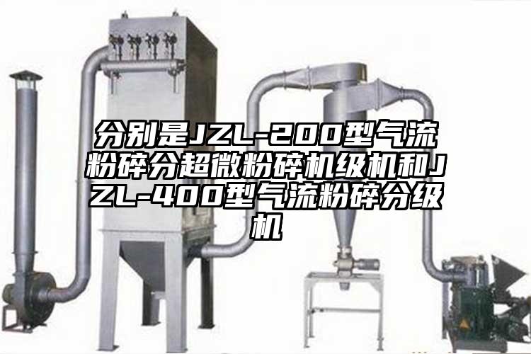 分别是JZL-200型气流粉碎分超微芭乐APP下载无限免费级机和JZL-400型气流粉碎分级机