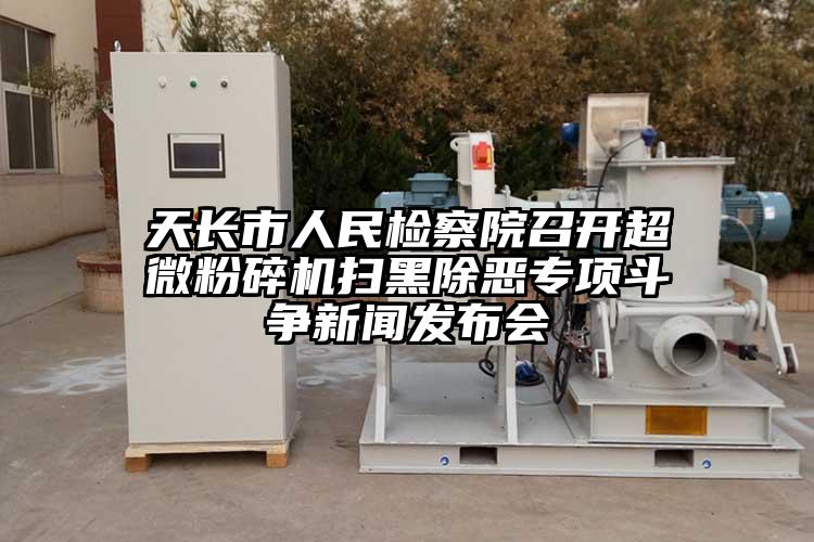 天长市人民检察院召开超微芭乐APP下载无限免费扫黑除恶专项斗争新闻发布会