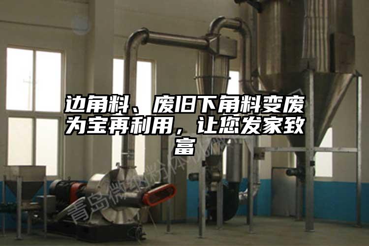 边角料、废旧下角料变废为宝再利用，让您发家致富
