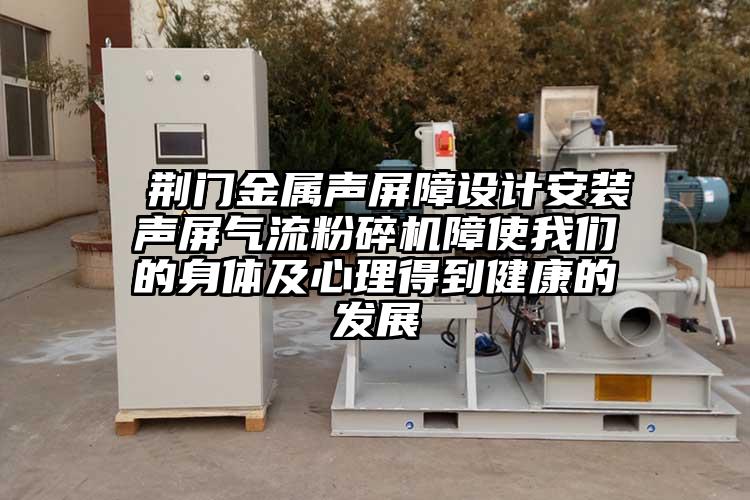  荆门金属声屏障设计安装声屏气流芭乐APP下载无限免费障使芭乐视频黄下载的身体及心理得到健康的发展