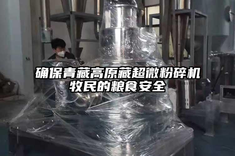 确保青藏高原藏超微芭乐APP下载无限免费牧民的粮食安全