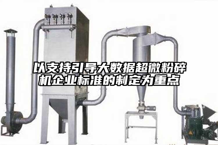 以支持引导大数据超微芭乐APP下载无限免费企业标准的制定为重点