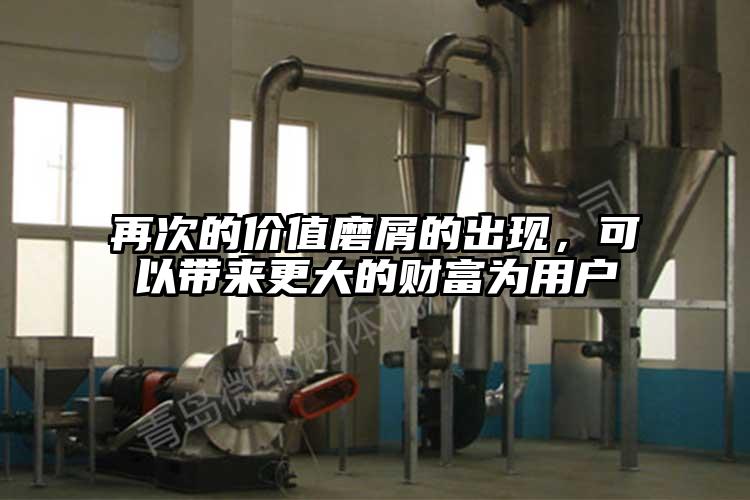再次的价值磨屑的出现，可以带来更大的财富为用户