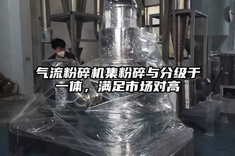 气流芭乐APP下载无限免费集粉碎与分级于一体，满足市场对高