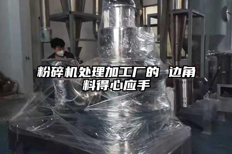 芭乐APP下载无限免费处理加工厂的 边角料得心应手