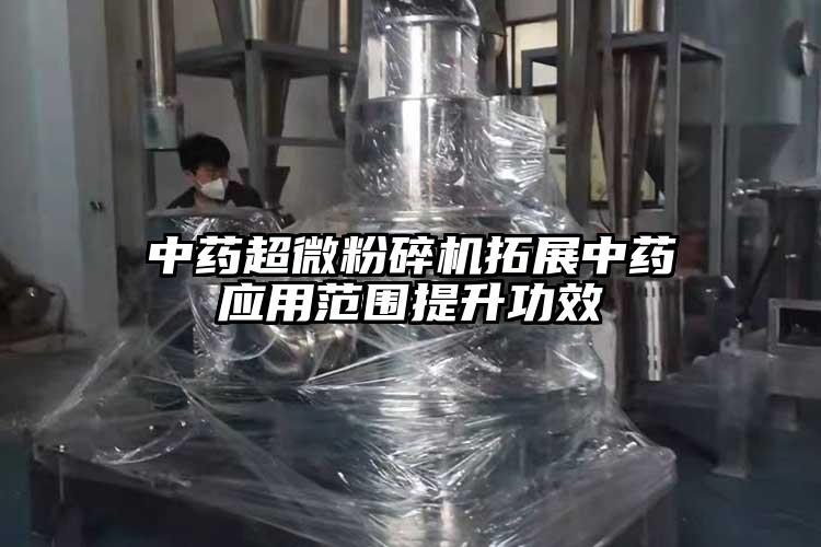 中药超微芭乐APP下载无限免费拓展中药应用范围提升功效
