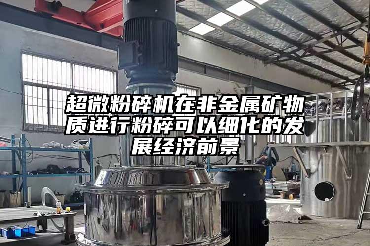 超微芭乐APP下载无限免费在非金属矿物质进行粉碎可以细化的发展经济前景