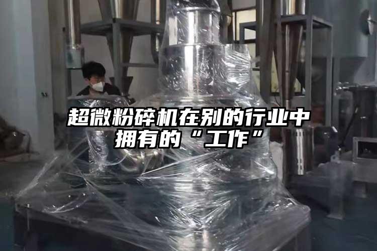 超微芭乐APP下载无限免费在别的行业中拥有的“工作”