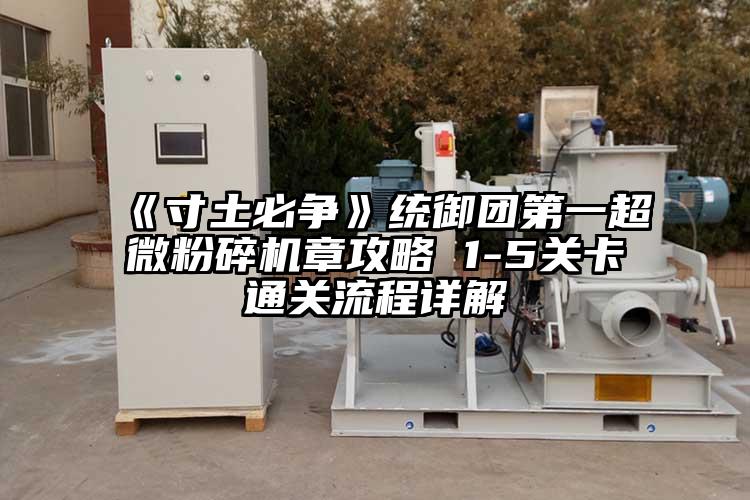 《寸土必争》统御团第一超微芭乐APP下载无限免费章攻略 1-5关卡通关流程详解