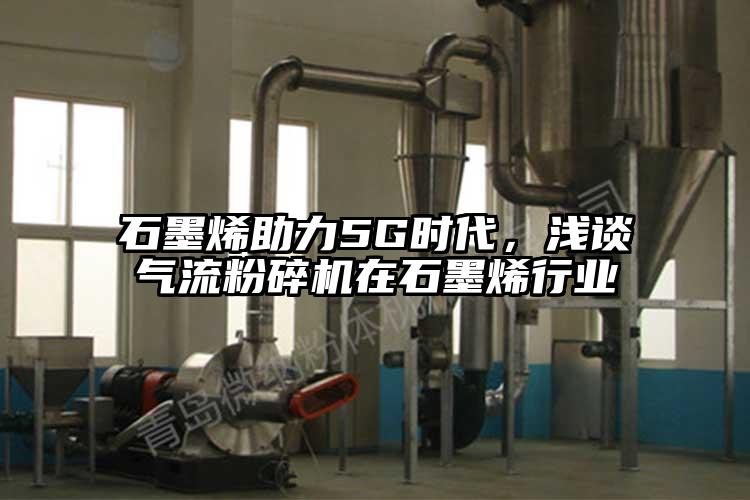 石墨烯助力5G时代，浅谈气流芭乐APP下载无限免费在石墨烯行业