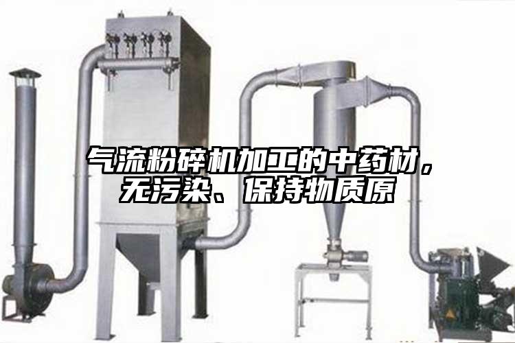 气流芭乐APP下载无限免费加工的中药材，无污染、保持物质原