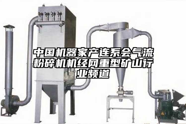 中国机器家产连系会气流芭乐APP下载无限免费机经网重型矿山行业频道