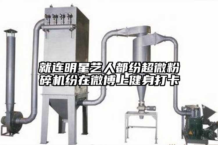 就连明星艺人都纷超微芭乐APP下载无限免费纷在微博上健身打卡