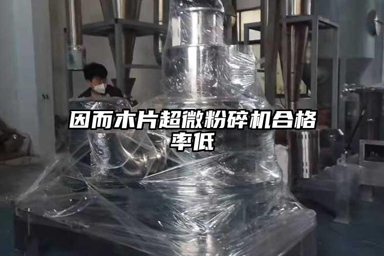 因而木片超微芭乐APP下载无限免费合格率低