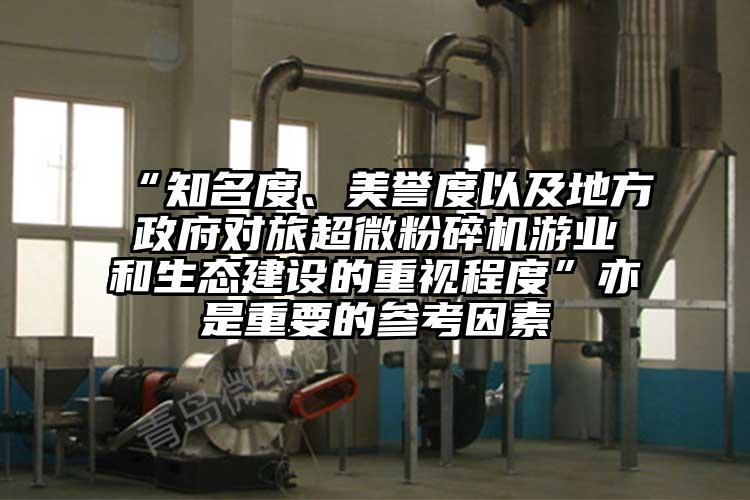 “知名度、美誉度以及地方政府对旅超微芭乐APP下载无限免费游业和生态建设的重视程度”亦是重要的参考因素