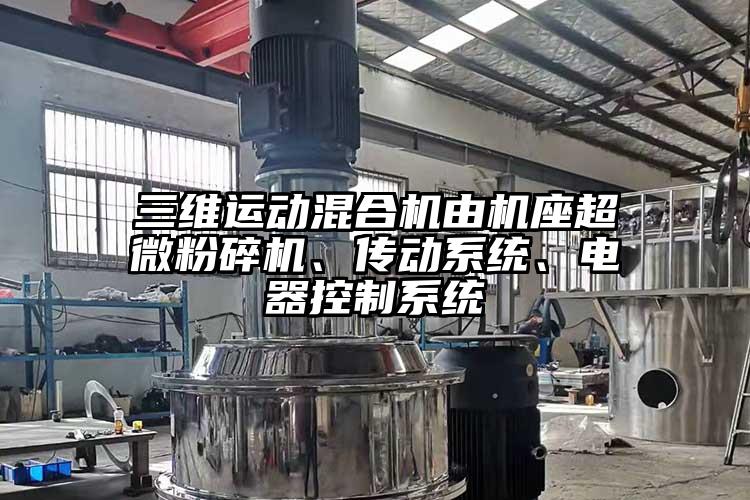三维运动混合机由机座超微芭乐APP下载无限免费、传动系统、电器控制系统