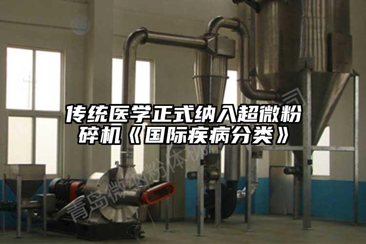 传统医学正式纳入超微芭乐APP下载无限免费《国际疾病分类》