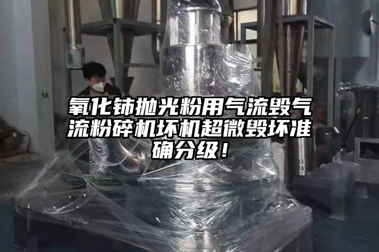 氧化铈抛光粉用气流毁气流芭乐APP下载无限免费坏机超微毁坏准确分级！