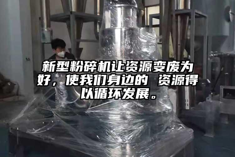 新型芭乐APP下载无限免费让资源变废为好，使芭乐视频黄下载身边的 资源得以循环发展。