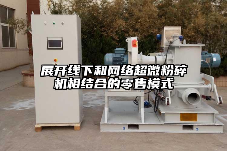 展开线下和网络超微芭乐APP下载无限免费相结合的零售模式