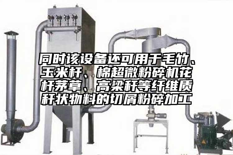 同时该设备还可用于毛竹、玉米杆、棉超微芭乐APP下载无限免费花杆茅草、高梁秆等纤维质秆状物料的切屑粉碎加工