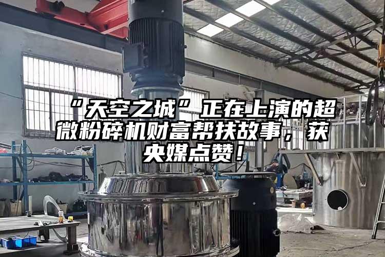 “天空之城”正在上演的超微芭乐APP下载无限免费财富帮扶故事，获央媒点赞！